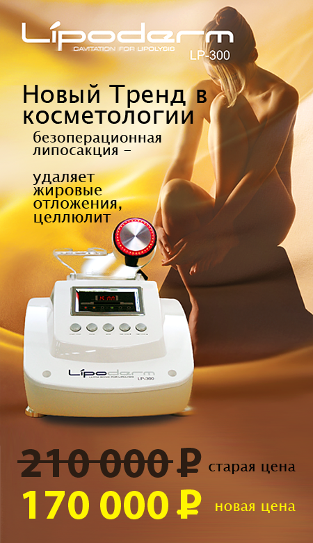 Купить аппарат для кавитации (безоперационной липосакции) для салона красоты за 170 000 руб. LipoDerm — эффективное оборудование для удаления жировых отложений и целлюлита.