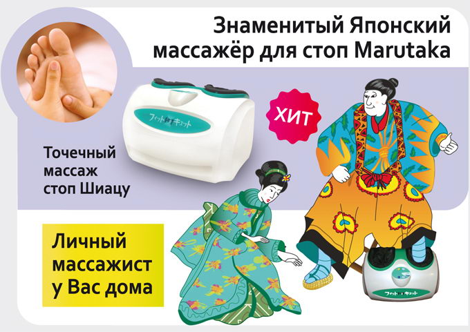 Марутака — японский массажер для стоп по цене 40000 рублей, привлекает все больше поклонников в России. В основу работу аппарата положен ручной точечный массаж стоп Шиацу.